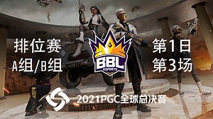 BBL 12杀吃鸡-PGC2 排位赛第1日A/B 第3场