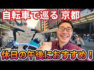 [Kyoto Cherry Blossoms 2026] A 1-hour loop cycling trip, followed by a toast with a 350 yen beer!