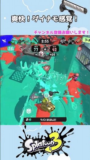 爽快！ダイナモ感覚！#shorts #short #shortvideo #スプラトゥーン3 #スプラ3 #スプラ #スプラトゥーン #ゲーム #nintendo #ダイナモローラー