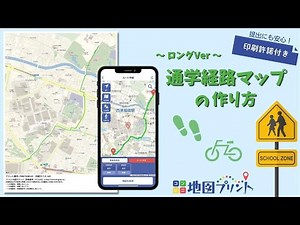 【コンビニ地図プリント】通学経路マップの作り方〜ロングVer〜 - YouTube