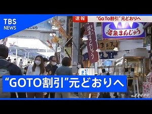 “GoTo割引”元どおりへ【速報】