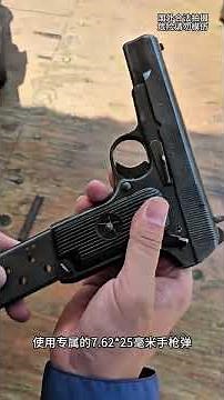 54式半自动手枪，你了解多少 #军事 #科普 #解说