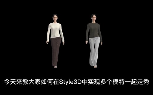 【视效&动画制作】多个虚拟模特走秀