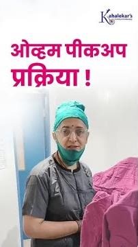 आई होण्याच्या प्रवासातील एक महत्त्वाचा टप्पा — Ovum Pickup Procedure