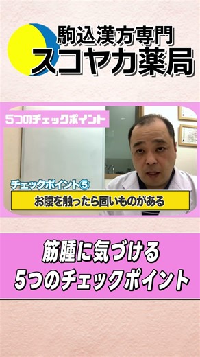 【#Shorts】【#UterineFibroids】First check! 5 checkpoints you can notice yourself #40s #ChineseMedici...