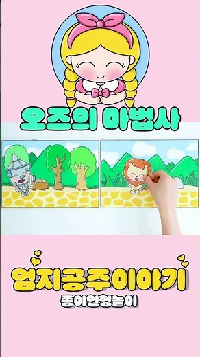 (동화이야기) 오즈의 마법사 종이인형놀이