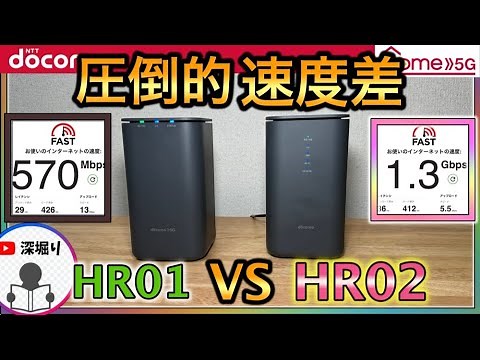ドコモhome5g HR02とHR01の速度比較で驚きの速度差！HR02レビュー