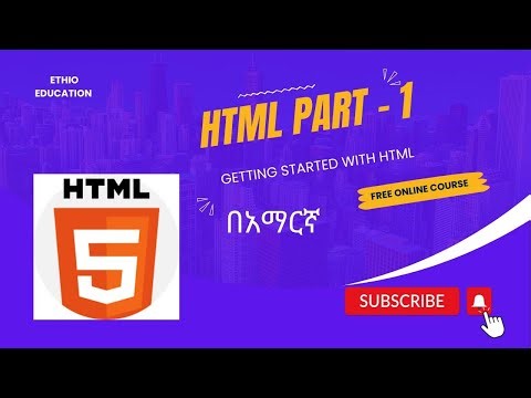 HTML TUTORIAL በ አማርኛ