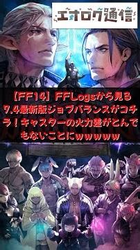 【FF14】FFLogsから見る7.4最新版ジョブバランスがコチラ！キャスターの火力差がとんでもないことにｗｗｗｗｗ