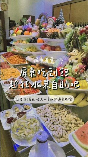 這整齊度是藝術品吧！屏東最狂「水果山」牛排館，最低420就能解鎖這整座超澎湃的水果山，公牛隊美式牛排專賣 (屏東信義店)，屏東縣屏東市信義路 143 之 1#屏東美食 #公牛隊牛排 #屏東吃到飽