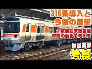 【鉄道業界考察】315系導入について