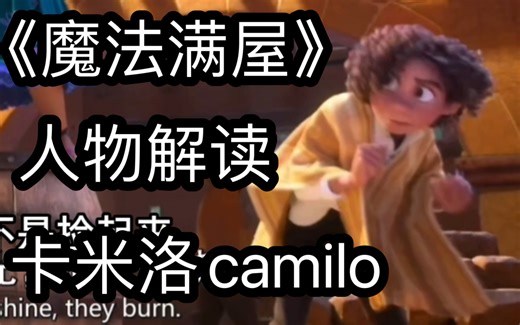 《魔法满屋》卡米洛的人物解读（此视频不代表现实）