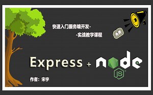 nodejs和express最实用的上手教程