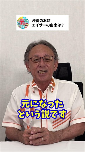 「沖縄のお盆『エイサー』の由来は？」