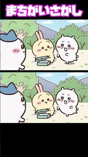 まちがいさがし🐱3個ちがうよ😊分かったら👍🏻押してね #ちいかわ #まちがいさがし #クイズ #脳トレ #アニメ #毎日投稿