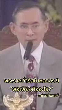ความหมายของเศรษฐกิจพอเพียงคืออะไร? ช่วยกันเเชร์ #ในหลวงรัชกาลที่9 #พอเพียง #เศรษฐกิจพอเพียง #ในหลวง