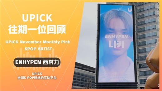 【UPICK】往期一位回顾：西村力