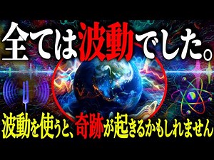 [Law of the Universe] The world created by sound and vibration. Do you know the vibration of huma...