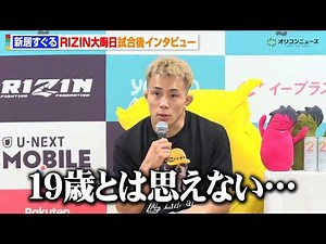 【RIZIN】新居すぐる、秋元強真にTKO負けで落胆「情けない」試合中に感じた相手の強さを明かす 『RIZIN師走の超強者祭り』試合後インタビュー