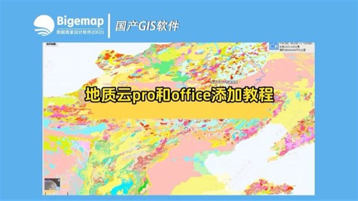 效率翻倍！地质/矿产/科研 必备技能 快速给地图添加地质图层（Pro/GIS Office双演示）