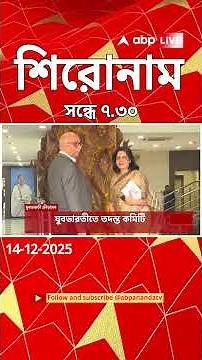 ABP Ananda Headlines : 07.30 PM Headlines : এবিপি আনন্দ হেডলাইনস : 14 DEC 2025 : ABP Ananda Live