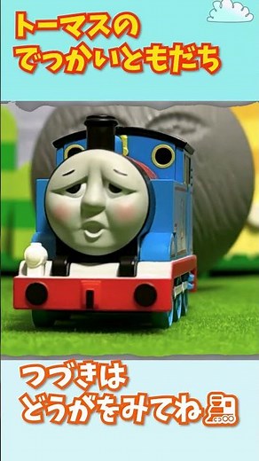 トーマスのでっかいともだち！その３ #thomasandfriends #カプセルプラレール #きかんしゃトーマス #ガチャガチャ
