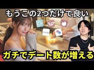 【コレだけで完結！】デートが爆増するマッチングアプリ大公開【社会人男性向】