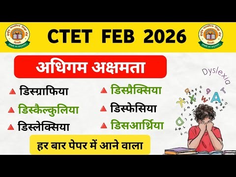 CTET 2026 CDP | अधिगम अक्षमता | learning disability for ctet | Dyslexia Dysgraphia Dyscalculia