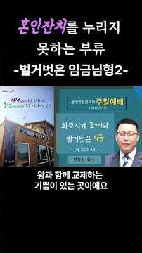 주일설교26 7 12 혼인잔치를 누리지 못하는 부류 벌거벗은 임금님형2#shorts