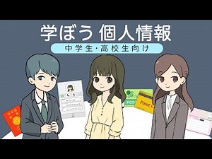 Let's Learn About Personal Information (for junior high and high school students) (April 2024)