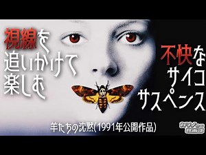 男性の視線を不快に描いた、サイコサスペンスの名作「羊たちの沈黙」【映画レビュー】