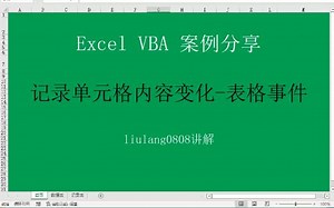 Excel VBA：记录单元格内容变化