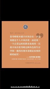 每日一语｜张雪峰本就不应该存在