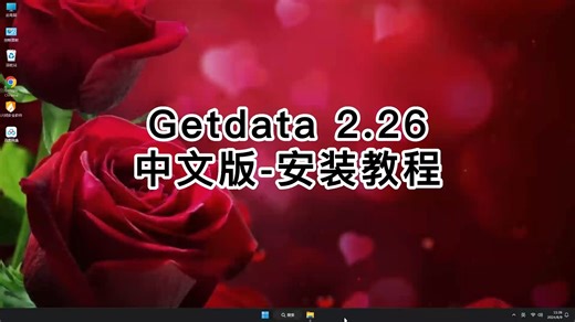 小白必看！3分钟完成Getdata 2.26安装，轻松搞定Getdata 2.26视频教程