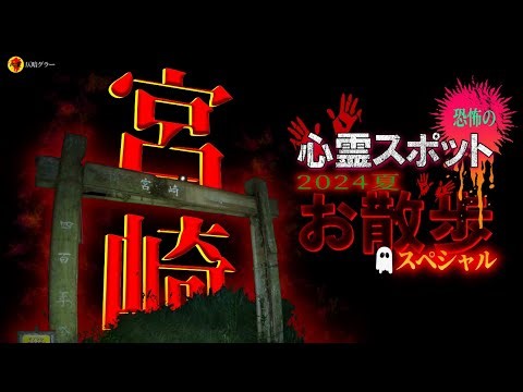 宮崎の心霊スポットお散歩ＳＰ～宮崎よりゾクゾクを～【仏舎利塔、平和台公園、他】（気まぐれお散歩人「のぶ」さんコラボ回）