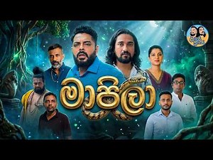 🐍🤣🎬 Lakai Sikai - Mapila | ලකයි සිකයි - මාපිලා | Monthly Special 🎉🔥