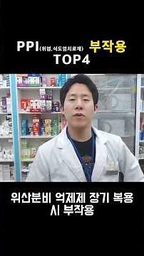 Can taking PPI stomach medication for a long time be dangerous? (Top 4 Side Effects)