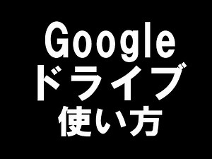 Googleドライブの使い方を徹底解説