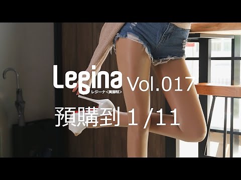 台湾美女のパンスト美脚写真誌 Legina レジーナ ＜美脚幇＞ Vol.017 予約ダイジェスト