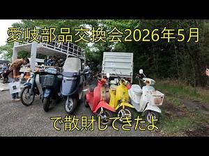 愛岐部品交換会2026年5月で散財してきたよ