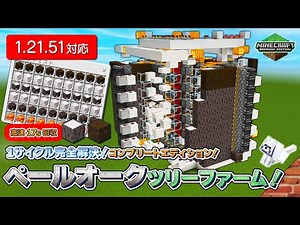 【 #Minecraft 統合版】高速17秒回収！ペールオークツリーファーム！【1サイクル完全解決】【コンプリートエディション】【PS4,PC/1.21.51】【ゆっくり解説】