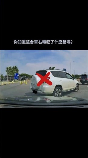 我發現台灣超過90%的駕駛都會犯這個錯誤⬇ #開車教學 #駕駛觀念 #開車技巧 #開車觀念 #駕駛技巧 #台灣交通 #開車 #交通 #右轉