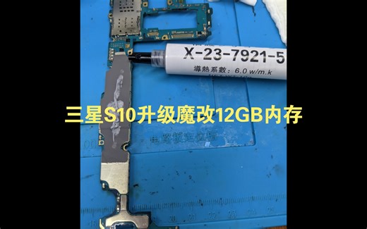 三星S10+魔改扩容升级12GB内存