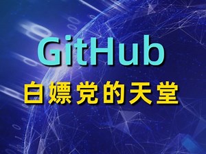 GitHub，保姆级使用教程GitHub，一个聚合了海量开源免费的软件，堪称资源党的天堂！
