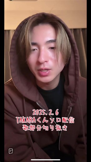 2025.2.6TAKARAくんソロ配信☆歌部分切り抜き☆α‬波とマイナスイオンが出てる癒しの歌声♡ #TAKARA #たから #たぁくん #桑原多加良 #切り抜き動画