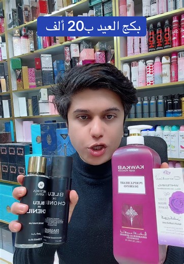 ‏عرض العيد #النظافة_الشخصية #عطورات #كوزمتك #محمد_عبدالله