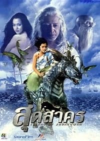 ดูหนัง The Legend of Sudsakorn (2006) สุดสาคร HD พากย์ไทย ซับไทย เต็มเรื่อง