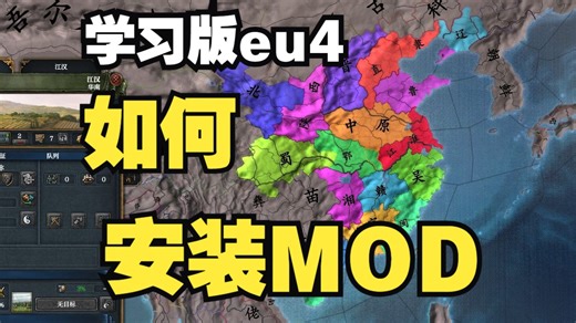 学习版eu4，如何安装mod