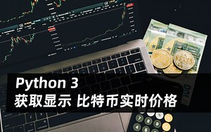 写个Python小工具，实时获取显示比特币价格，同时练手Python与爬虫
