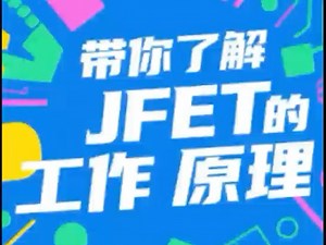带你了解JFET的工作原理